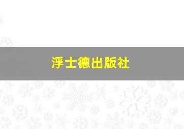 浮士德出版社