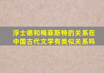 浮士德和梅菲斯特的关系在中国古代文学有类似关系吗