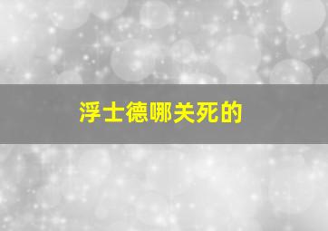 浮士德哪关死的