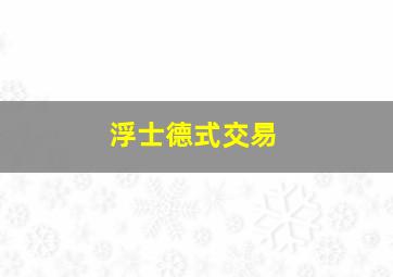 浮士德式交易