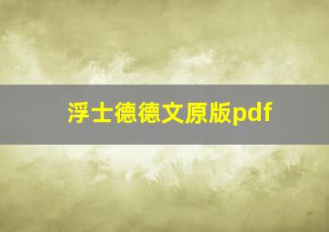 浮士德德文原版pdf