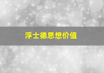 浮士德思想价值