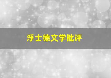 浮士德文学批评