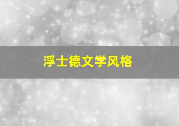 浮士德文学风格