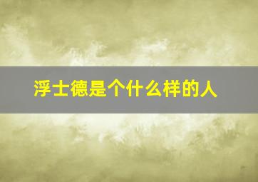 浮士德是个什么样的人