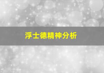 浮士德精神分析