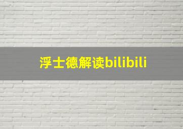 浮士德解读bilibili