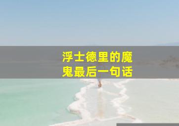 浮士德里的魔鬼最后一句话