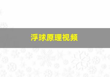 浮球原理视频