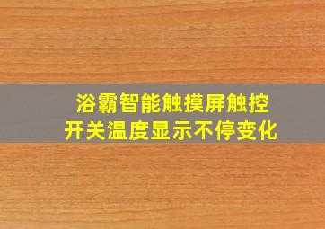 浴霸智能触摸屏触控开关温度显示不停变化