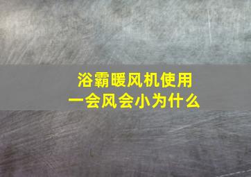 浴霸暖风机使用一会风会小为什么