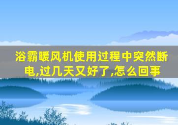 浴霸暖风机使用过程中突然断电,过几天又好了,怎么回事