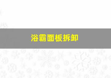 浴霸面板拆卸