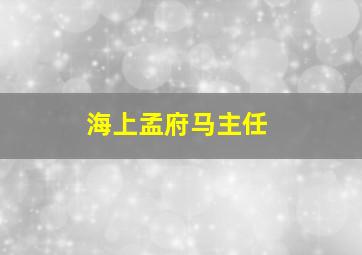 海上孟府马主任