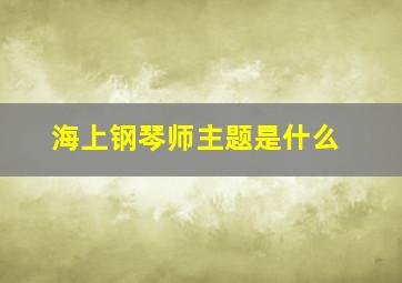 海上钢琴师主题是什么