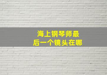 海上钢琴师最后一个镜头在哪