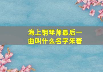 海上钢琴师最后一曲叫什么名字来着