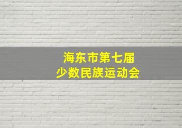 海东市第七届少数民族运动会