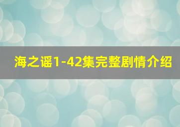 海之谣1-42集完整剧情介绍