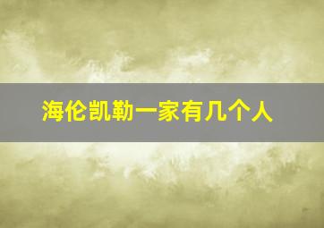 海伦凯勒一家有几个人