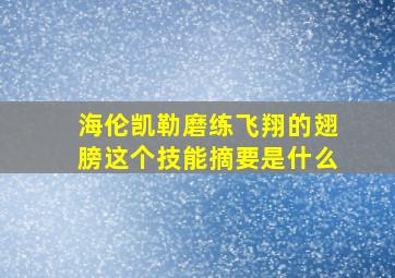 海伦凯勒磨练飞翔的翅膀这个技能摘要是什么