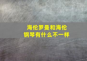 海伦罗曼和海伦钢琴有什么不一样