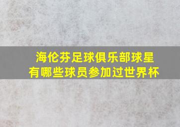 海伦芬足球俱乐部球星有哪些球员参加过世界杯