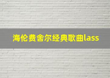 海伦费舍尔经典歌曲lass