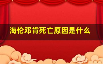 海伦邓肯死亡原因是什么