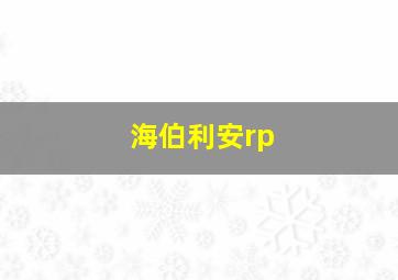 海伯利安rp