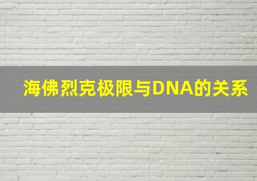 海佛烈克极限与DNA的关系