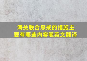 海关联合惩戒的措施主要有哪些内容呢英文翻译