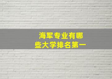 海军专业有哪些大学排名第一