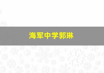 海军中学郭琳