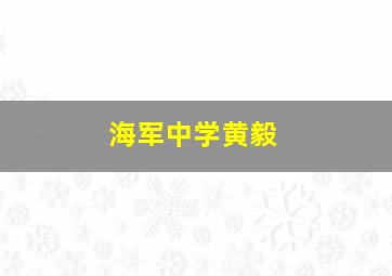 海军中学黄毅