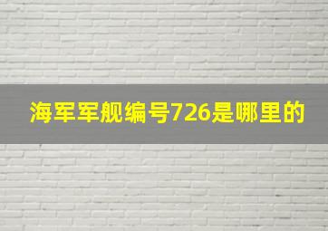 海军军舰编号726是哪里的