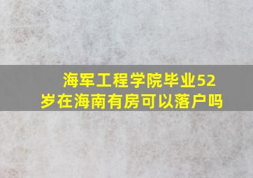 海军工程学院毕业52岁在海南有房可以落户吗