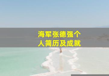 海军张德强个人简历及成就