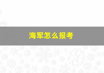 海军怎么报考