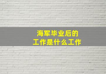 海军毕业后的工作是什么工作