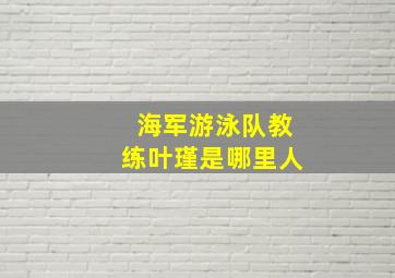 海军游泳队教练叶瑾是哪里人