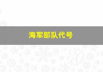 海军部队代号