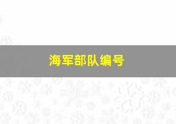 海军部队编号