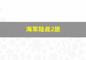 海军陆战2旅