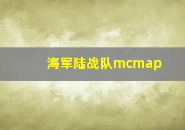 海军陆战队mcmap