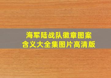 海军陆战队徽章图案含义大全集图片高清版