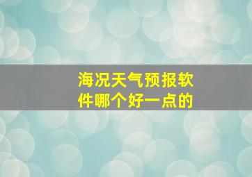 海况天气预报软件哪个好一点的