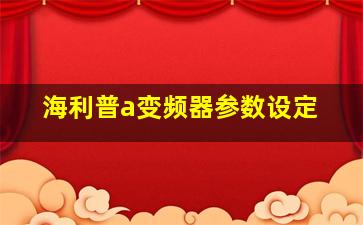 海利普a变频器参数设定