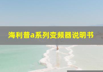 海利普a系列变频器说明书