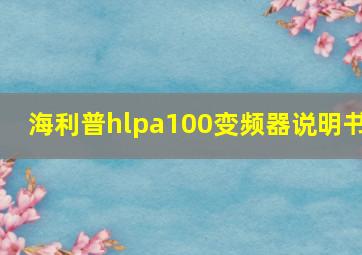 海利普hlpa100变频器说明书